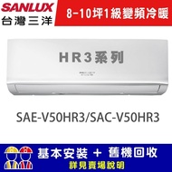 【SANLUX 台灣三洋】 8-10坪 1級變頻冷暖R32經典型分離式冷氣 SAE-V50HR3/SAC-V50HR3