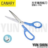 【水電材料便利購】日本剪刀品牌 CANARY 長谷川刃物 左手專用剪刀 C-170L