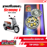 ชาม Scoopy i 2017-2020 ชามปรับองศา PPK RACING ขี่สนุก เร้าใจ ทุกย่านความเร็ว หมอบไหลปลาย