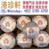 【港珍軒】實體店鋪 免費評估：2000-2003年紅大益茶餅、普洱茶葉，茶餅，茶磚，生茶，陳年老茶，雲南七子餅茶，大益七子餅茶，班章喬木生態餅茶，勐海七子餅茶，雲南景邁生態圓茶，大益茶，下關沱茶，中茶