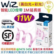 Wiz 智能 11W LED燈帶 1M 延長版 黃白光+彩光 2200K-6500K + 1600萬種顏色 880lm/M 香港行貨 保用兩年