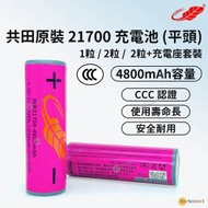 共田 - 芭蕉風扇電池 21700充電鋰電池 4800mAh 3.7v 17.76Wh (一粒裝) CCC 認證 <新/舊款隨機出貨>