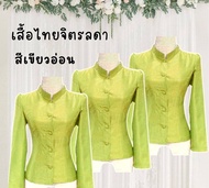 เสื้อไทยจิตรลดา สีเขียวอ่อน ตัดเย็บด้วยผ้าไหมจิตรลดา สำหรับผู้หญิงขนาด SMLXL สุภาพ เรียบร้อย