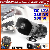 แตรรถมอเตอร์ไซค์ 12V ไซเลนรถยนต์ เครื่องรถยนต์ 7 เสียง 100W 110DB ไมโครโฟนลําโพงรถยนต์รถจักรยานยนต์ลําโพงไซเรน เสียงไซเลน รถฉุกเฉิน รถพยาบาล รถร่วมกตัญญู ลำโพงใหญ่เสียงดัง