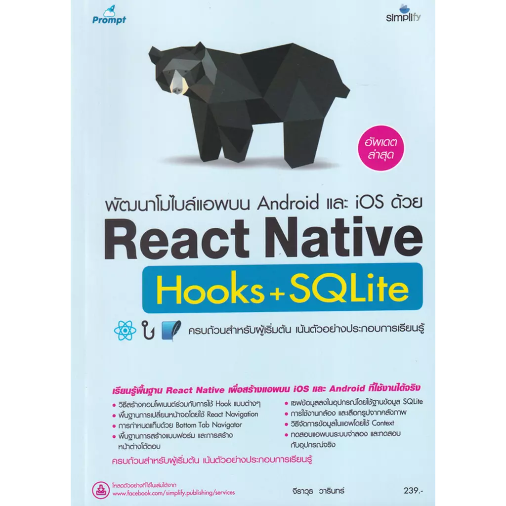 พัฒนาโมไบล์แอพบน Android และ iOS ด้วย React Native Hooks+SQLite