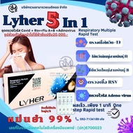 ชุดตรวจไข้หวัด 5 เชื้อ RSV หวัดใหญ่ab อะดีโนไวรัส Covid [1กล่อง] 5in1 wilbur วิวเบอร์ ชุดตรวจไข้หวัด
