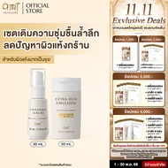 SET Serum 30mL & Extra Rich Emulsion 50mL - เซตผิวอิ่มน้ำ (สำหรับผิวแห้งมาก ลอกเป็นขุย)