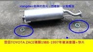 [利陽]豐田 TOYOTA ZACE 瑞獅 1992-1997年後消音器+墊片$1300優質產品]