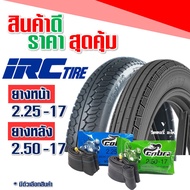 ยางนอก IRC ลายตรง 225-17 , ลายเเม็กซิ่ง 250-17 ยางนอกขอบ17 , ยางใน กดเลือกได้เลย