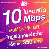 ซิมเทพทรู โปรพิเศษ True เน็ตไม่อั้น 10 Mbps ไม่ลดสปีด + โทรฟรีทุกเครือข่ายได้ 24 ชม. นาน 12 เดือน (จำกัดทั้งร้านไม่เกิน 1 ชิ้น / ท่าน)