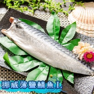 挪威薄鹽鯖魚L18-19片/箱(免運)