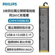Philips CHP4745BB 3米四位獨立開關USB電拖板｜安全插座｜4位拖板｜USB拖板｜排插｜USB-A｜USB-C｜Type-C