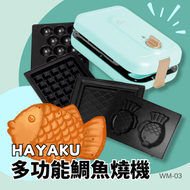Hayaku - 多功能鯛魚燒機｜飛碟機｜窩夫機｜雞蛋仔機｜三文治機｜輕食早餐機 WM-03