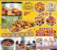 SAVANNA ORCHARDS蜂蜜烤雜錦堅果 850g