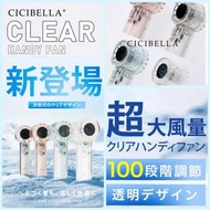 ［日本直送］2025新登場CICIBELLA 3 way型格超大風量 透明手提風扇 三色 啡色/湖水藍/灰白 100段風量調節 最大9000rpm 靜音設計 超輕量163g 最長約15小時連續使用 手