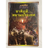 O48 Rare Book National Landscape...Siam Country Summary And Collection Of The Meaning Of The Word Na