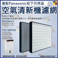 適配Panasonic F-YAV28H 抽濕機適用 非原廠平替代用濾網濾芯套裝 F-YAU25H F-ZPJX32EH F-ZPKX32EH