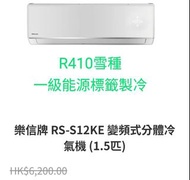 Rasonic 樂信 RS-S12KE/RU-S12KE 1.5匹 變頻淨冷 掛牆式分體冷氣機