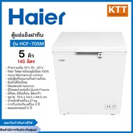 Haier ตู้แช่แข็งฝาทึบ 2 ระบบ ความจุ 5 คิว รุ่น HCF-705M พร้อมส่ง มีปลายทาง