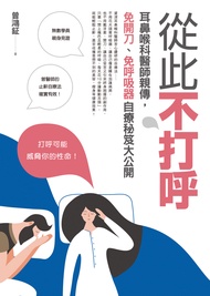從此不打呼：耳鼻喉科醫師親傳，免開刀、免呼吸器自療秘笈大公開 (電子書)