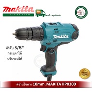 MAKITA สว่านกระแทก10มิล รุ่น HP0300 ของแท้ (ตั้งแรงบิดได้) สว่าน