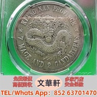 ♻️：江南戊戌珍珠龍銀元 銀幣銀元，袁大頭袁世凱，中華民國三年壹圓，中華民國三年八年九年十年，孫中山中華民國開國紀念幣，孫大頭，帆船，小頭，江南省造，民國銀幣銀元，大清銀幣銀元，大清銀幣，光緒年造，光
