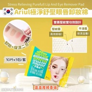 🇰🇷 韓國 Ariul 極淨舒壓眼唇專用卸妝棉片 ( 30片x3包/套 ) 👀🫦