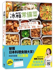冰箱常備菜【JAPAN料理食譜大賞TOP1：附贈空白常備菜計畫表】： 週末只花2.5 小時，搞定一週三餐、便當、點心！
