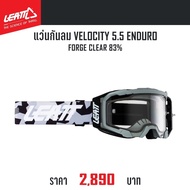 แว่นกันลม LEATT VELOCITY 5.5 ENDURO FORGE CLEAR 83%