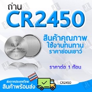 ถ่าน CR2450 ถ่านกระดุม 2450 สำหรับไฟฉาย นาฬิกา ปุ่มกด นาฬิกา ของเล่น ราคาสำหรับ1ก้อน