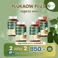 "(โปร 2 แถม 2 )พลูคาว พลัส คุณวรา Plukaow Plus Khun vara เสริมสร้างภูมิและต้านไวรัส" (ล็อตใหม่  1-10
