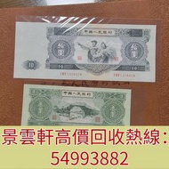 【景雲軒】高價回收錢幣紙幣 舊人民幣 舊港紙 ，1953年第二套人民幣10元大黑拾，1953年第二套人民幣3元蘇叁圓，寶塔山，紅色天安門，第一版人民幣10元「鋸木與耕地」，第一版人民幣1000元「窄雙