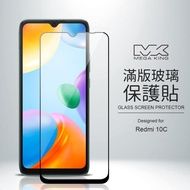 MEGA KING 滿版玻璃保護貼 小米 Redmi 10C