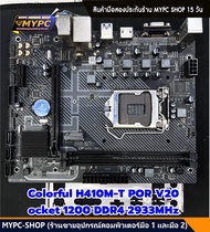 🆙 พร้อมส่ง :: MB :: Colorful H410M-T POR V20 Socket 1200 DDR4 2933MHz