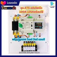 ATS สลับไฟเร็ว แผงชุดคอนโทรล ATS พร้อมใช้งาน พร้อมจอวัด โวลต์ แอมป์ วัตต์ บอกค่าการใช้ไฟ ATS 63A 100