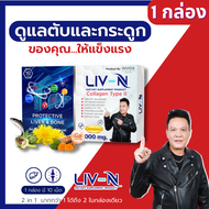 LIV N ลีฟ เอ็น อาหารเสริมบำรุงตับ วิตามินบำรุงตับ ไขมันพอกตับ แก้แฮงค์ ปวดหัวแฮงค์ ยาแก้เมาค้าง บำรุ