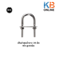 U bolt AISI 316 เกลียวโค้งงอเป็นรูปตัว U  M8  ขนาด  เส้นผ่าศูนย์กลาง  35มิล สูง80มิล / 35มิล สูง100ม