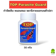 TOP Parasite Guard กำจัดเห็บ หนอนสมอ พยาธิภายนอก บนตัวปลา 50 กรัม