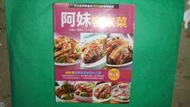 【黃家二手書】食譜書 阿妹客家菜 300種精典做菜秘訣大公開