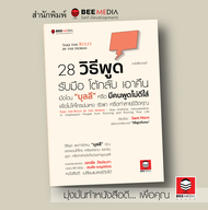 BeeMedia(บี มีเดีย)  28  วิธีพูด  รับมือ โต้กลับ  เอาคืน เมื่อโดน “บุลลี”… หนังสือพัฒนาตนเอง