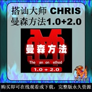曼森方法1.0+2.0｜柯李思 CHRIS｜搭讪大师TV｜框架建立｜破解废物测试｜实战案例｜两性情感课程｜Online Video Course｜