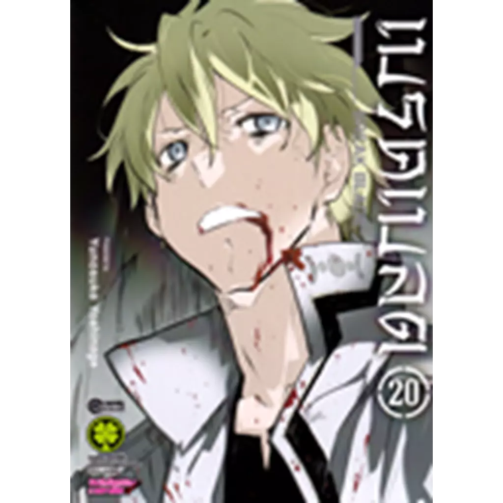 การ์ตูน เบรคเบลด เล่ม 20 (จบ)