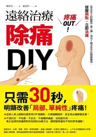 疼痛out！遠絡治療除痛DIY ：《來自天上的醫學》第二彈，補法＋瀉法全方位關鍵應用，按壓兩點，立即消痛 電子書