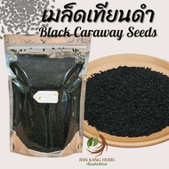 เมล็ดเทียนดำ 100 250 กรัม เมล็ดยี่หร่าดำ Black Caraway Seeds Black Cumin Seeds ฮับบะตุซเซาดาอ์ เทียนดำ เม็ดเทียนดำ