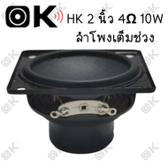 OKMUSIC HK 2 นิ้ว ดอกลำโพง 4Ω 10W ลำโพง 2 นิ้ว full range ดอก ลำโพงขนาด 2 นิ้ว ลำโพงเสียงกลางขนาด 2 