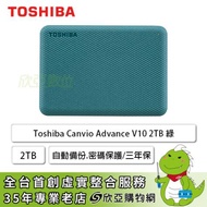 【V10】Toshiba Canvio Advance V10 2TB 2.5吋外接硬碟(綠色/USB3.2 Gen1/自動備份.密碼保護/三年保固)