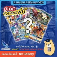 Random Pokemon GX สุ่มการ์ด โปเกมอน GX 1 ใบ ลิขสิทธ์แท้ 100% (โปเกมอนการ์ด ภาษาไทย / Pokemon TCG)
