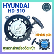 HYUNDAI(ฮุนได) ลานสตาร์ท ลานดึงสตาร์ท เครื่องตัดหญ้า HD-310 ชุดดึงสตาร์ท ชุดสตาร์ท เครื่องตัดหญ้า HY