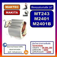 แนะนำ!!! ฟีลคอยล์ MT243, M2401, M2401B, ฟิลคอยล์แท่นตัดไฟเบอร์ 14" For MAKITA, MAKTEC, ฟีลไฟเบอร์ MT243, คอยล์ไฟเบอร์ 14 นิ้ว