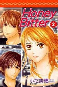 苦澀的甜蜜Honey Bitter（2）